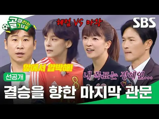 決賽的最後一道大門#SBS 週三娛樂#ShootingStars #GoalShootingGirls #Women'sSoccer #GLeague #FCA