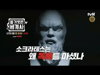 Tiving 上的串流媒體：

 ＜赤裸裸的世界史＞
 [週二] 晚上10:10 tvN播出

#NakedWorldHistory #Eun Ji Won_ 
