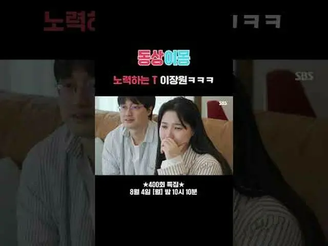 努力的T李章元ㅋㅋㅋ #李章元#裴多海#SBSMondayVariety #SameBedDifferentMongs2YouAreMyDestiny #you