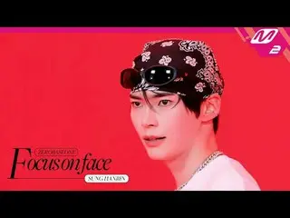 [聚焦臉部] ZERO BASE ONE_ _ SUNG HAN_ BIN 'SLAM DUNK' | 轉向表演
[關注臉部] ZERO BASE ONE_ _