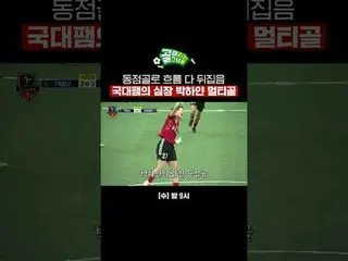 比賽以扳平比分的進球扭轉局勢，國家隊核心樸夏妍打進一球。
 #SBSWednesdayVariety #ShootingStars
 #女子足球#進球者#GLe