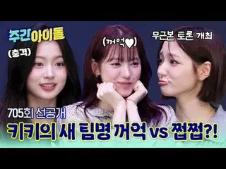 🎙 周刊A-Pyo的無端爭論正在進行中！ Kiki的隊名更名行動！

 🍴 'Jjjjjjj' 團隊JiU、Lee Sol、Kiya、
邏輯性與娛樂性十足，