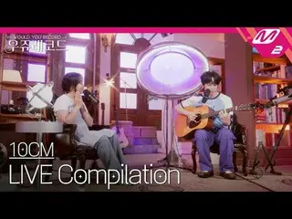 [現場] 10CM_ 聆聽現場合輯| Wooju Records
 [LIVE_ _ ] 10CM_ _ LIVE_ _ 合輯| 你會錄製嗎

🎧10CM_ 