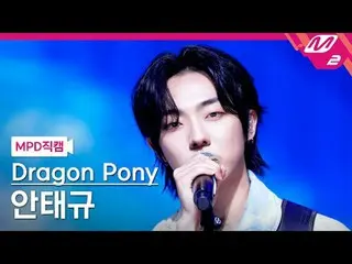 [MPD Fancam] Dragon Pony_ 安泰奎- 地球男孩
[MPD FanCam] Dragon Pony_ _ An Tae Gyu - Rad