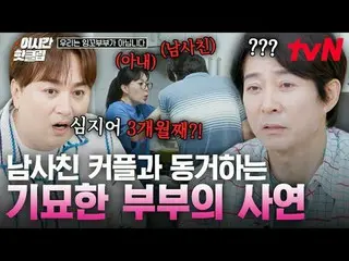 電視上播放：

 #tvN #我們不是愛多維快速觀看YouTube 上最熱門的影片！ #ThisTimeHotClip

韓國代表性愛情情侶崔秀鐘與河熙拉鏡像療