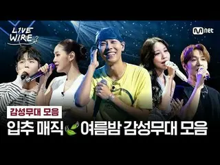 🔗秋天的開始像謊言一樣來臨，涼爽的夏夜也隨之而來。
這非常適合情緒高漲的夏夜。
 [Live Wire] 我們收集了一些情感階段。

 💿Tim_ _ el