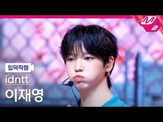 [介紹相機] Identity Lee Jae-young - Boytude
 [Meltin' FanCam] iDNTt leejaeyoung - BO