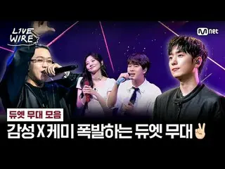 🔗這是只有在[Live Wire]才能看到的舞台。
我們匯集了來自相關藝術家的精彩合作二重唱舞台。

 💿Tim_ _ eline
 00:00 [第9集]