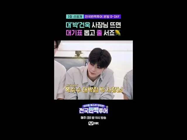 這是你第一次賣玉米嗎？ 🤭 ⚠️快去看《全國閃耀巡迴》第三集預告🔗偶像盛典大作戰：全國閃耀巡演Mnet每週二晚10點播出  