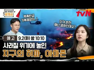 電視上播放：

赤裸裸的世界歷史
[週二] 晚上10:10 tvN播出

#NakedWorldHistory #Eun Ji Won_ #Kyuhyun #李