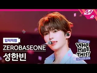 [介紹鏡頭] ZERO BASE ONE_ _ 成韓彬- Slam Dunk
 [MPD FanCam] ZERO BASE ONE_ _ SUNG HAN_ 