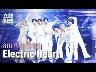 [顯示冠軍Fancam 4K]
 8TURN_ _ - 電心(8TURN_ - 電心)

 #ShowChampion #ShowChampionFanCam 