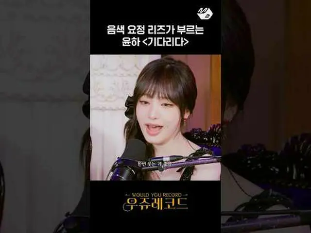 Liz 在原唱Younha 面前演唱《Waiting》 | Wooju Records #M2 還有更多內容嗎？ :D Facebook： X： Instagr