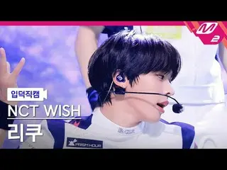 [介紹相機] NCT_ _ WISH_ Riku - 顏色
[Meltin' FanCam] NCT_ _ WISH_ _ RIKU - COLOR
 @MCO