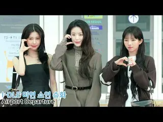 250912 IDLE MIYEON SOYEON SHUHUA 機場出發粉絲拍攝by Spinel
 #i-dle_ #美妍#素妍#Shuhua
 #idle