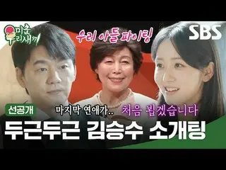 心動的金承洙_相親
#金承洙
#SBSSundayVariety #我的小老男孩#我的小老男孩#我的小老男孩預發布#預發布

SBS《我家的小兒子》
 ☞ [週