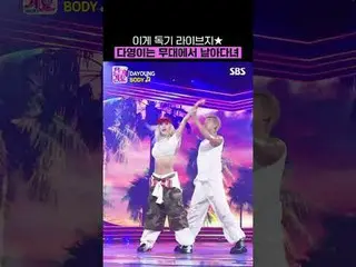 這是有毒的live★多英在舞台上飛來飛去
#多英#多英#BODY #宇宙少女#宇宙少女
#SBSSundayVariety #SBSInkigayo #人氣歌謠