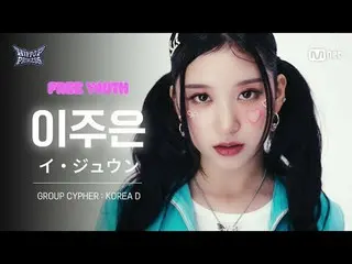 在TVing 上觀看：

 [#HipPopPrincess/Fancam] 李珠恩韓國D | 𝑭𝒓𝒆𝒆 𝒀𝒐𝒖𝒕𝒉 @GROUP CYPHE