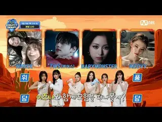在TVing 上觀看：

 M COUNTDOWN 第909集預告🏜️媽媽咪呀冒險遊戲🏜️
選擇一個角色一起去冒險！

 ⚔️最精英的戰士，無與倫比的水平⚔