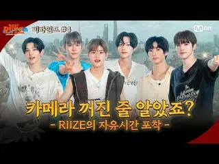 ❤️上海SKYE_景色+RIIZE_照片=極致搖滾❤️

 “這…這得有多高↗??????”
在不斷上升的電梯前，驚恐萬分的佐爾賓再次出現？ ！
 😎如何欣賞