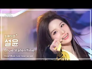 [#FavoriteFanCam] NMIXX_ SULLYOON (NMIXX_ 설윤) – 藍色情人節| 表演！音樂核心| MBC251018

 #NMI