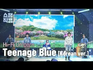 [顯示冠軍粉絲攝影4K]
 Hi-Fi Un!corn_ _ - Teenage Blue [ 韓國版] (Hi-Fi Unicorn - Teenage Bl