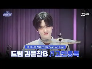 在TVing 上觀看：

 [#SteelHeartClub/Fancam] 鼓手金恩燦B ♬ 煩惱- QWER_ _ ｜1R'Club Audition'


