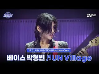 在TVing 上觀看：

 [#SteelHeartClub/Fancam] Bass樸亨彬♬UN Village-伯賢(BAEKHYUN_)｜1R'俱樂部試鏡