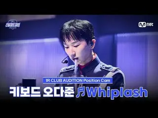 在TVing 上觀看：

 [#SteelHeartClub/Fancam] 鍵盤大準♬Whiplash - aespa_ _｜1R'Club Audition