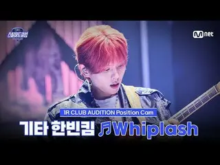 在TVing 上觀看：

 [#SteelHeartClub/Fancam] 吉他手金韓彬♬Whiplash - aespa_ _｜1R'Club Auditi