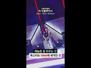 完整版可在YouTube 頻道「Mnet TV」觀看…📺️

天賦可以綻放，但搖滾巨星？那是刻在DNA裡的。 [#STEALHEARTCLUB/完整版]

全