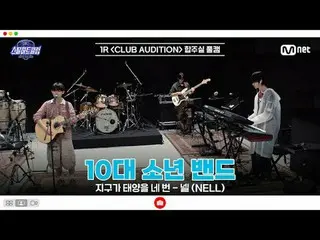 [#SteelHeartClub/完整版] 1R 排練室完整版| 青少年男子樂隊《地球已見過太陽四次- Nell (NELL_ _ )》

 #崔致英#李宇妍#