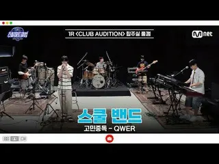 [#SteelHeartClub/完整版] 1R 排練室全程實拍| 學校樂團〈憂慮成癮- QWER_ _ 〉

 #金建宇_ #金恩燦B #鄭恩燦#李允燦#金京