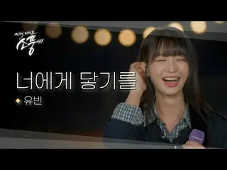 宥彬溫暖的聲音為驍州的夜空增添了一抹色彩。
未被鏡頭捕捉到的「私人彩排舞台」揭曉！

 #Yubin #ReachYou #PicnicLive #10CM #