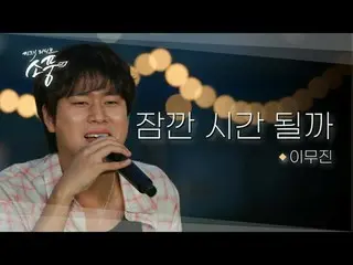 一段在官方直播中未能播出的簡短彩排現場表演，李武鎮充滿真誠情感的吉他旋律為汝州市增添了色彩。

 #Lee Mujin_ #CanWeHaveAMinute #