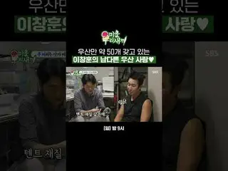 李昌勳對雨傘有著非凡的熱愛，他擁有大約50把雨傘♥
 #金承洙#李昌勳
#sbscribe 週日綜藝節目#我的小老男孩#我的小老男孩

SBS《我的小老男孩》
