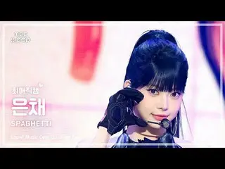 [#FavoriteFanCam] LE SSERAFIM_ _ HONG EUNCHAE_ (LE SSERAFIM_ HONG EUNCHAE_ ) – S