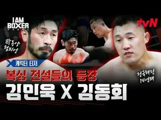 Tving 直播：

由馬東錫本人設計，旨在復興韓國拳擊一場超級精彩的拳擊生存秀

我是拳擊手
11月21日（星期五）晚11點首播| tvN

 #tvN #I