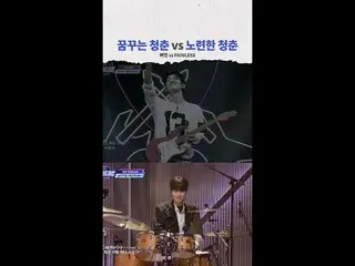 [#STEALHEARTCLUB] 懷抱夢想的年輕人vs 經驗豐富的年輕人

全球樂團製作生存指南鋼鐵之心俱樂部每週二晚上10點首播

#stealheartc