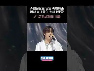 超級月亮與狼群在《Show Champion》節目中奪冠的喜悅交相輝映💗🎤 '&TEAM' 安可曲#andTEAM #Back_to_Life #ShowC