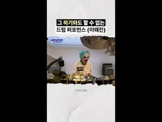 連萩和都無法完成的精彩鼓技表演| [#STEALHEARTCLUB/HIGHLIGHT Cut]

全球樂團製作生存指南鋼鐵之心俱樂部每週二晚上10點首播

#