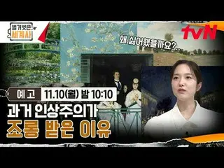 在Tving 上觀看：

裸露的世界史【週一】晚上10:10 tvN 播出

#NakedWorldHistory #Eun Ji Won_ #Kyuhyun 