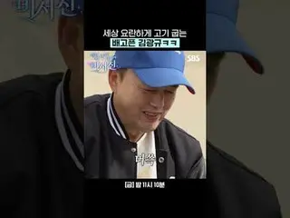 金光奎，那個餓得大聲烤肉的傢伙_ ㅋ
 #李瑞鎮_ #金光圭_ #池昌旭_ #都暻秀#曹正錫_
 #SBSFridayVariety #MyGrumpySecr