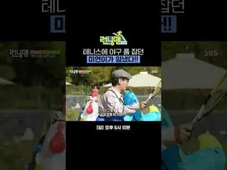 美延一邊打網球一邊練習棒球，她成功了！ ！
 #劉在石_ #池石鎮#金鐘國_ #哈哈#宋智孝_ #梁世燦#池藝恩_
 #ChoiDANIEL_ _ LE（New