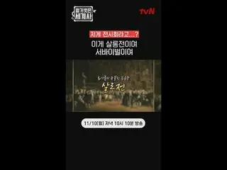 裸露的世界史【週一】晚上10:10 tvN 播出

#NakedWorldHistory #Eun Ji Won_ #Kyuhyun #李慧星