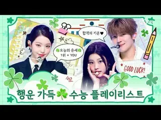 高考當天的第一大運就是你就是那個聽這隻跳蚤叫的人🍀

祝你CSAT考試順利！ ！ 💪

 00:00 BSS_ (SEVENTEEN_ _ ) - Figh