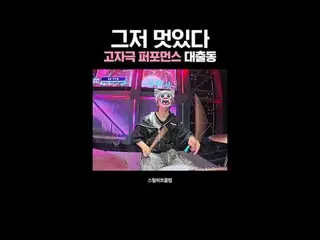 [#STEALHEARTCLUB] 純粹的酷炫－一場高強度表演即將到來

全球樂團製作生存指南鋼鐵之心俱樂部每週二晚上10點首播

#stealheartclu