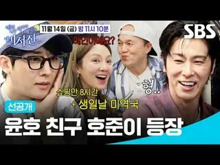 允浩的朋友浩俊出現了
#李瑞鎮_ #金光奎_ #U-Know允浩#孝淵
#SBSFridayVariety #MyGrumpySecretSecretaryJi