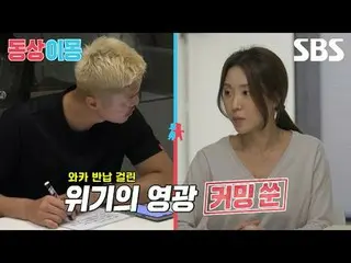 #金英光_ #金恩智
#SBS週一綜藝#同床異夢2你是我的命運#同床異夢2 #同床異夢預告片#預告片

SBS《同床異夢2：你是我的命運》
 ☞ [星期一] 晚