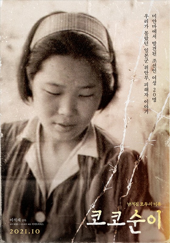 講述昔日慰安婦故事的電影《kokosuni》將於10月上映